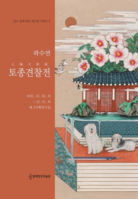 곽수연: 토종견찰 土種犬察 1