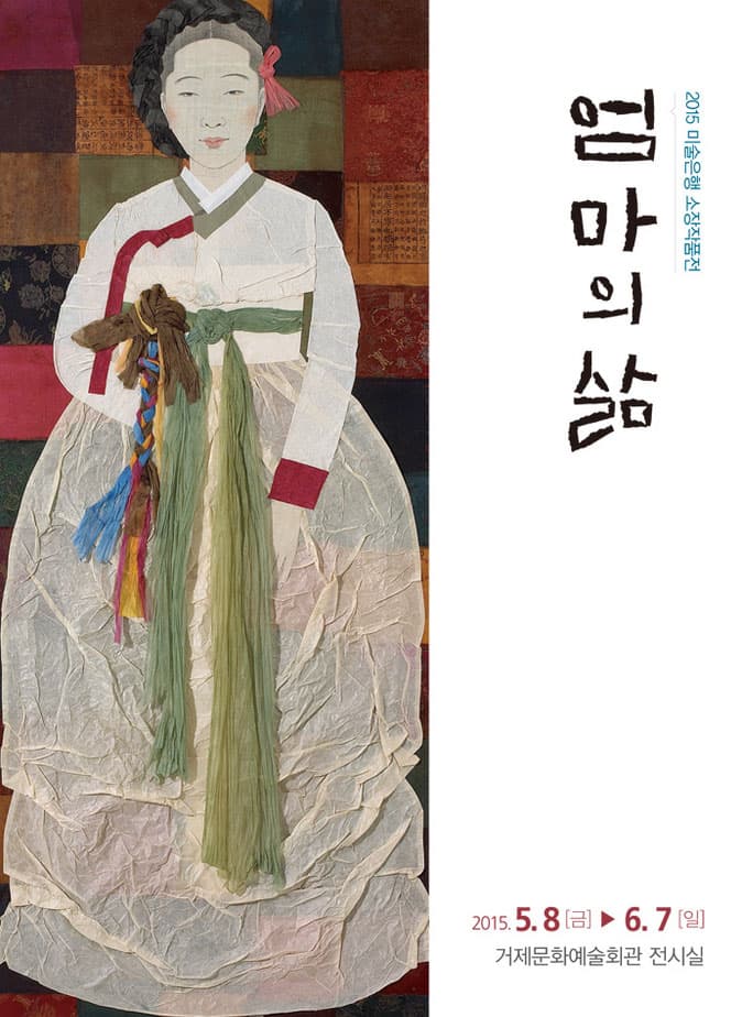 2015 미술은행 소장작품전 : 엄마의 삶