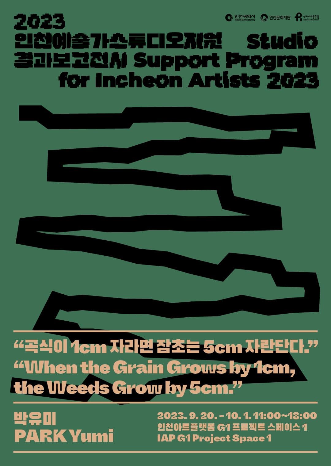 박유미: 곡식이 1cm 자라면 잡초는 5cm 자란단다. 1