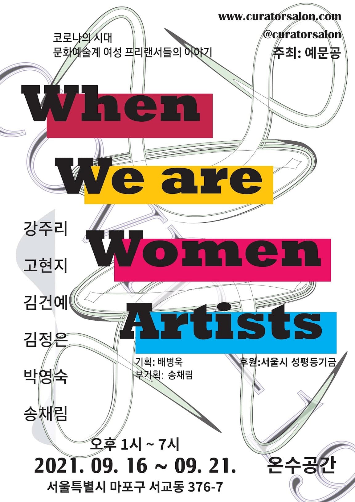 WHEN WE ARE WOMEN ARTISTS 1