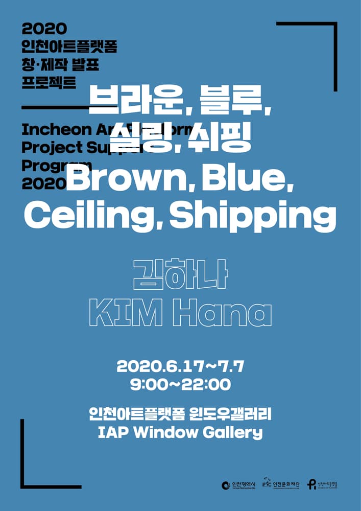 김하나 개인전 : 브라운, 블루, 실링, 쉬핑 KIM Hana : Brown, Blue, Ceiling, Shipping 1