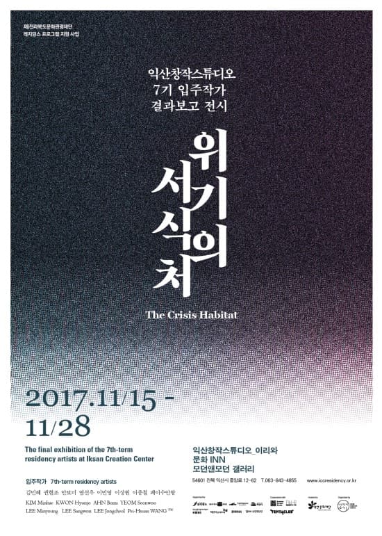 2017 익산창작스튜디오 7기 입주작가 결과보고 전시 : 위기의 서식처 The Crisis Habitat 1