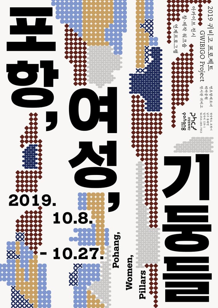 2019 귀비고 프로젝트 : 포항, 여성, 기둥들 1