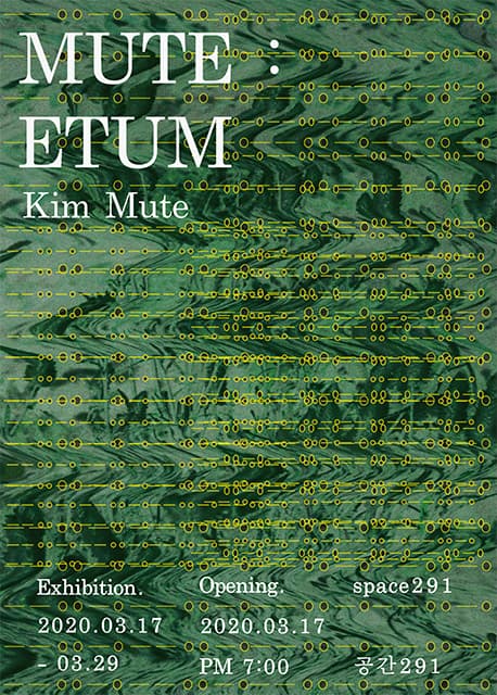 김뮤트 개인전 - MUTE: ETUM 1