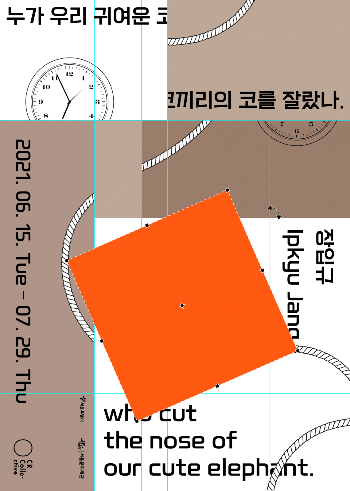 장입규 개인전: 누가 우리 귀여운 코끼리의 코를 잘랐나 1