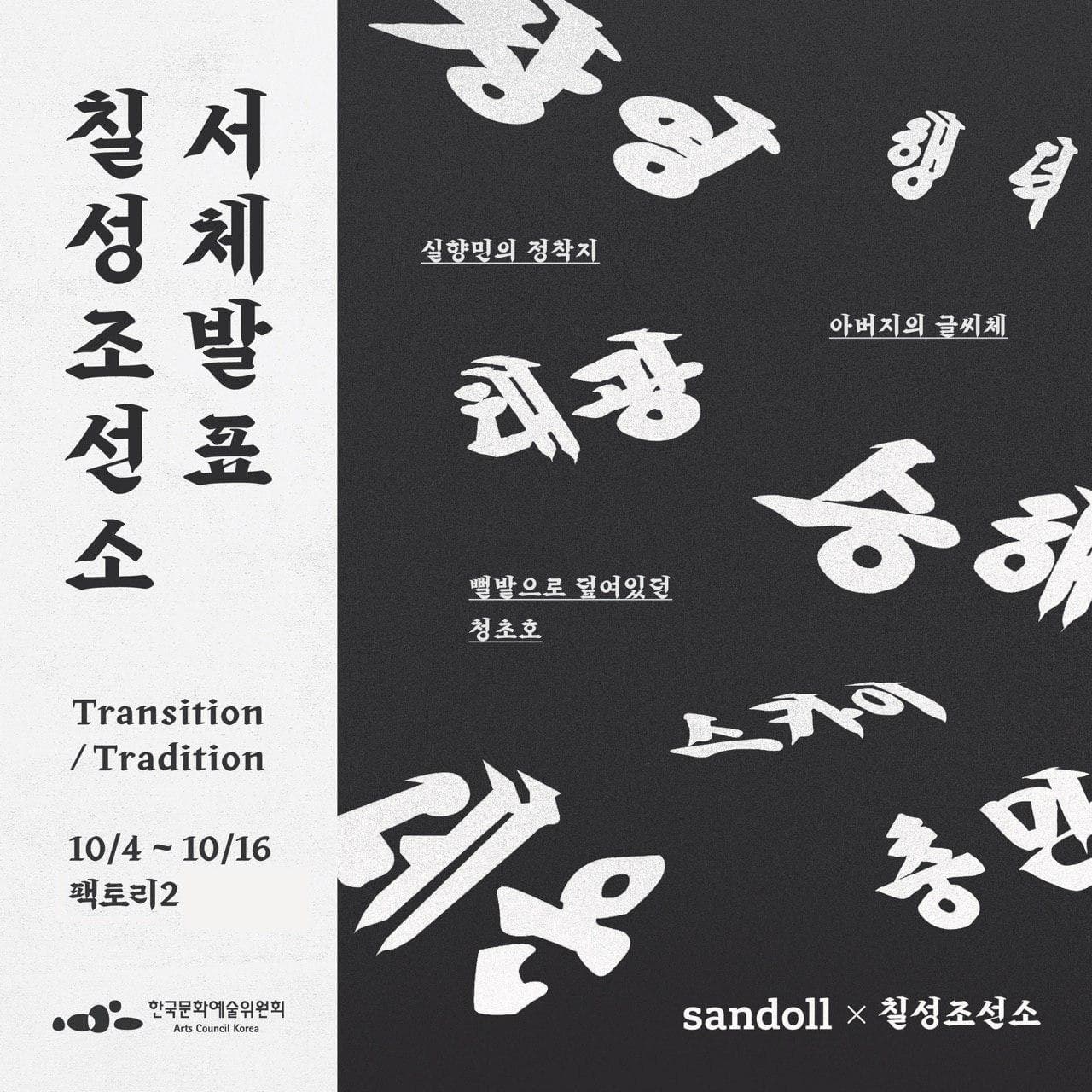 칠성조선소 - 서체발표 1