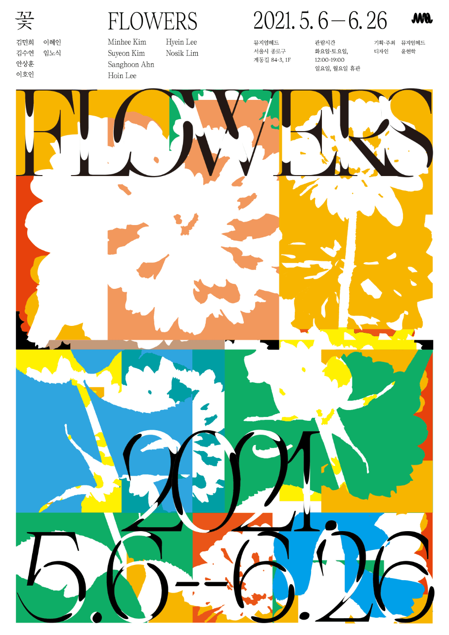 꽃 Flowers 1