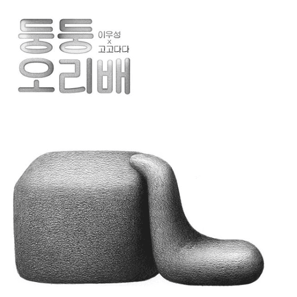 둥둥 오리배 1