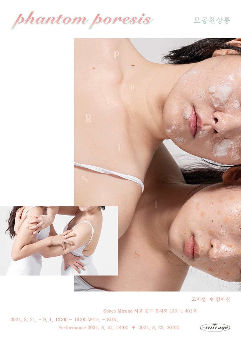 고지성, 김아침: Phantom Poresis 모공환상통 1