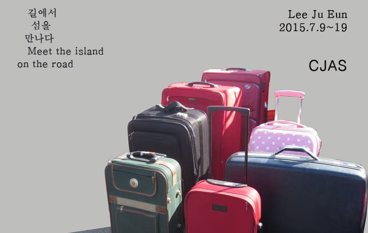 이주은 개인전 : 길에서 섬을 만나다 Meet the island on the road