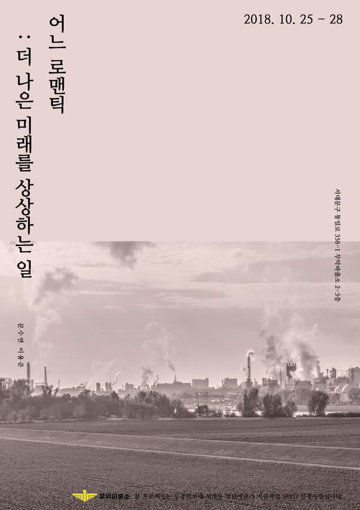 21SSS - 어느 로맨틱 : 더 나은 미래를 상상하는 일 1