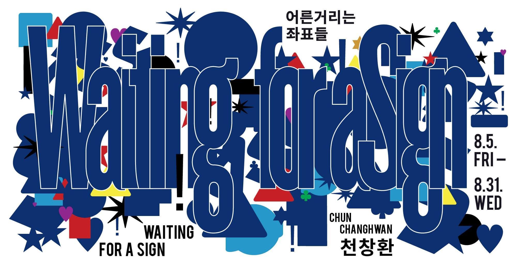 천창환 개인전 : 어른거리는 좌표들 Waiting for a Sign 1