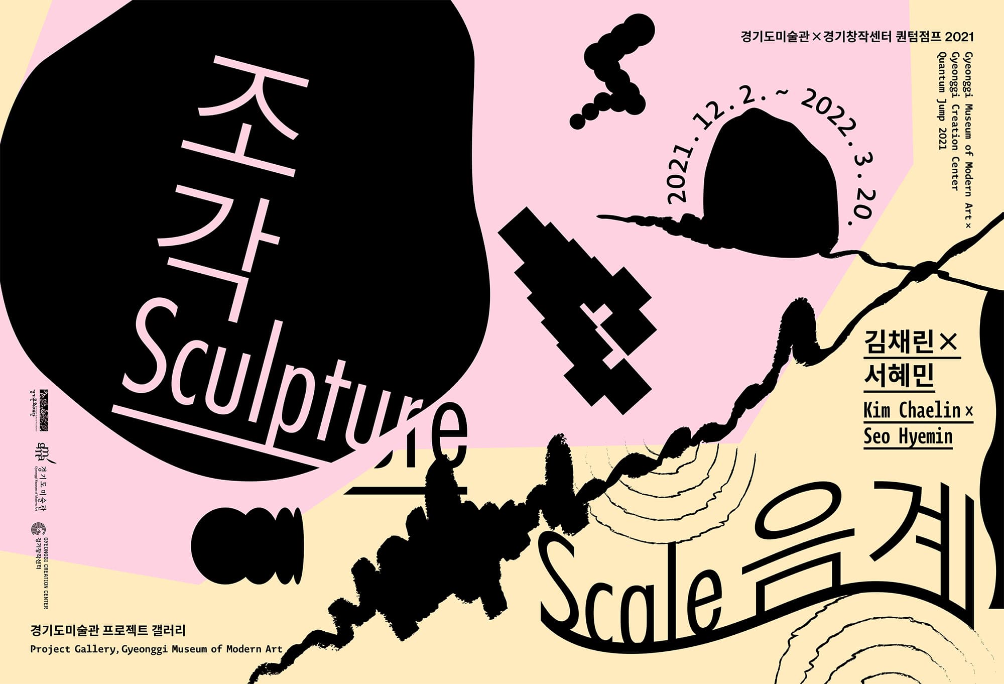 김채린×서혜민: 조각음계 Sculpture Scale 1