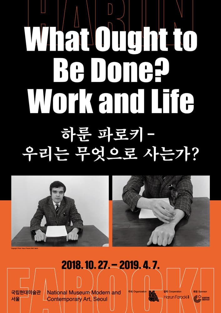 하룬 파로키 - 우리는 무엇으로 사는가? What Ought to Be Done? Work and Life 1