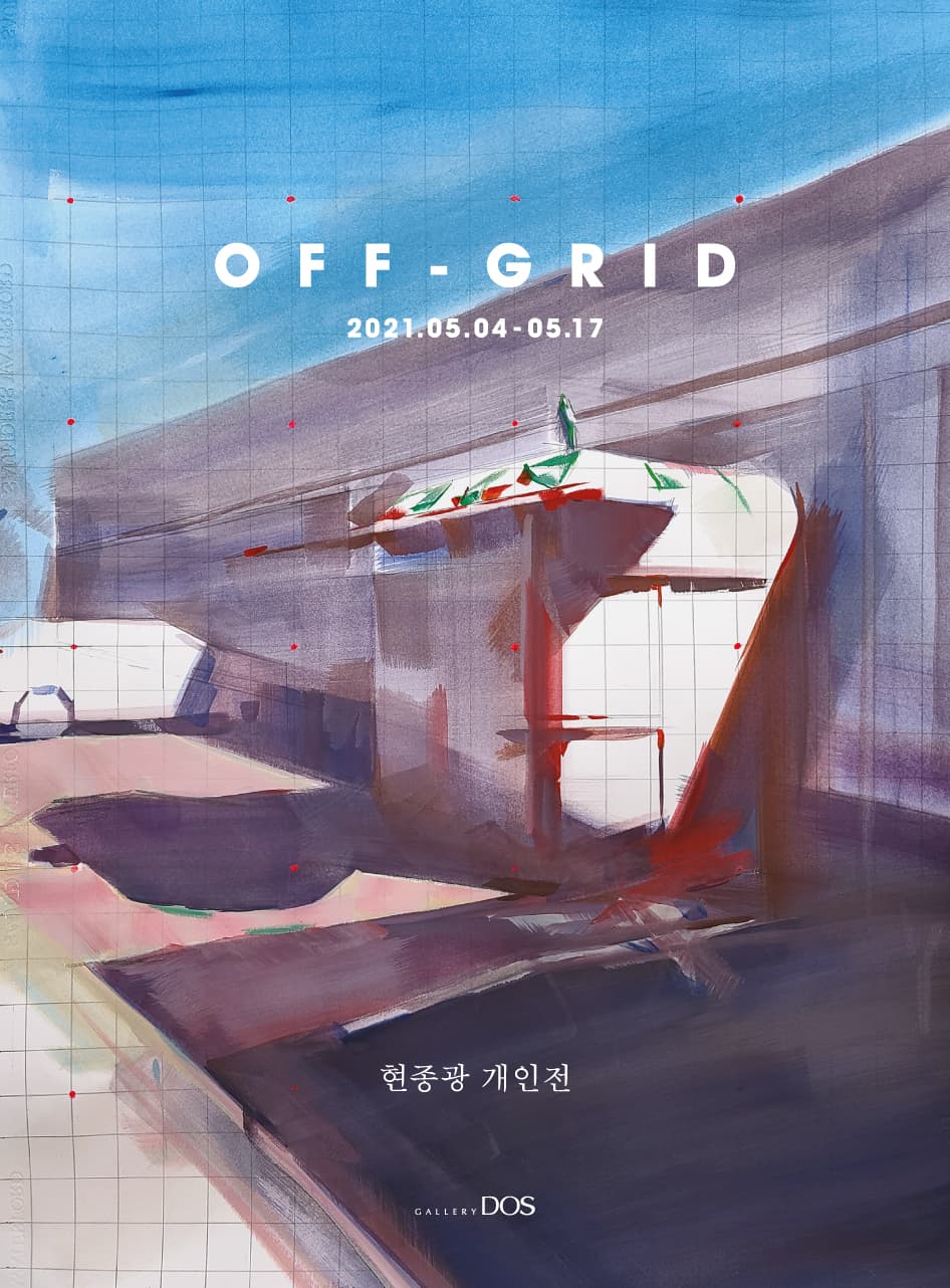 현종광: OFF-GRID 1