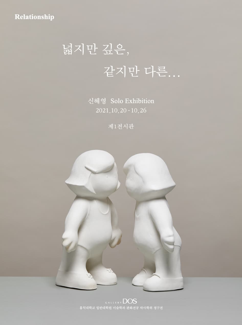 신혜영: Relationship _ 넓지만 깊은, 같지만 다른 1