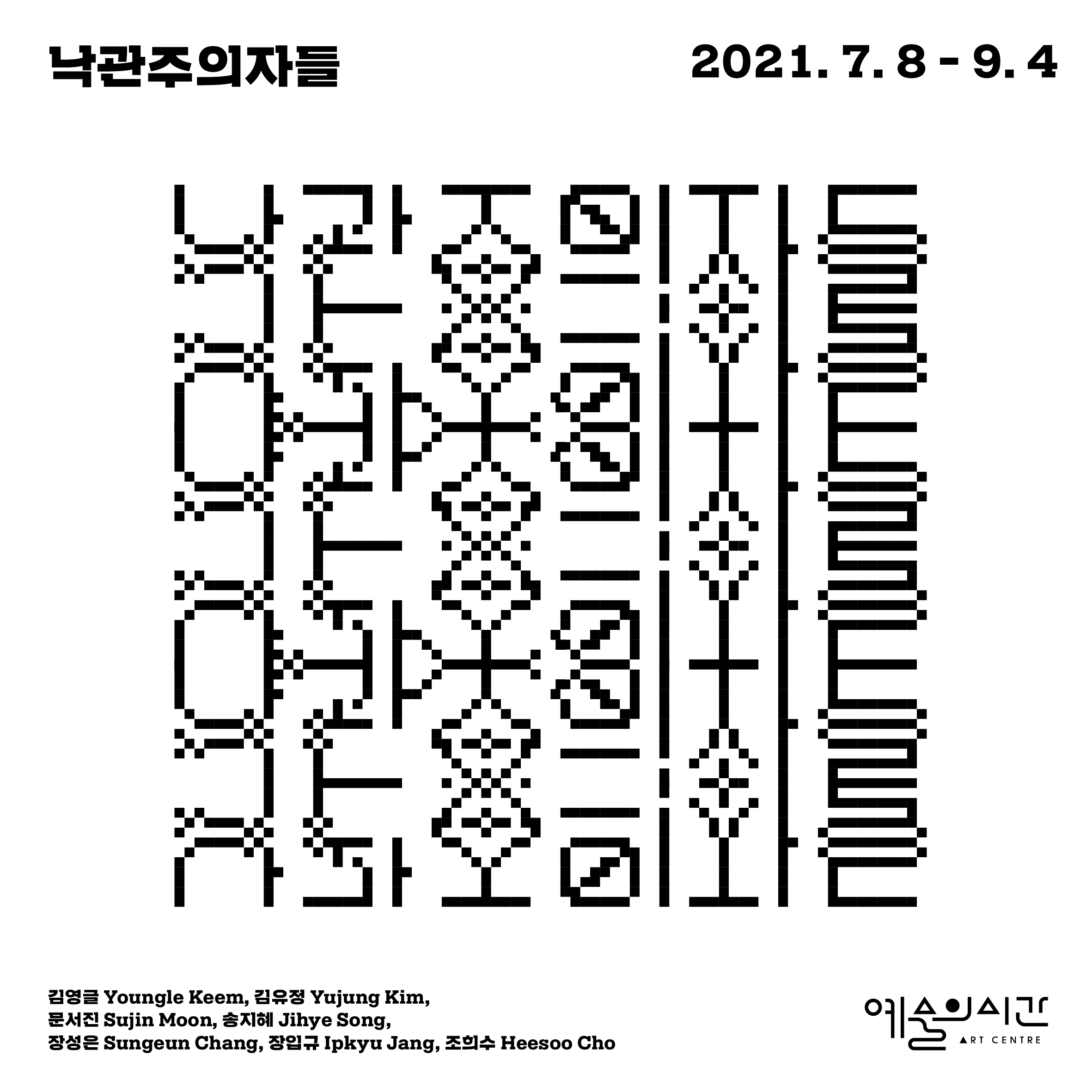 낙관주의자들 1