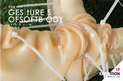 이민경 : Ges ture s ofsoftb ody 1