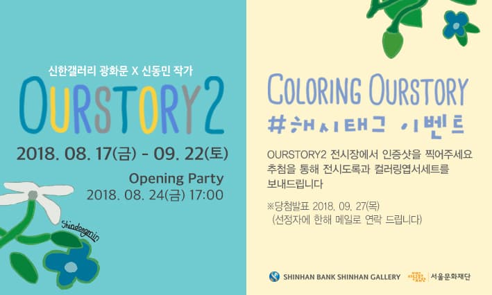 신동민 개인전 : OURSTORY2 1