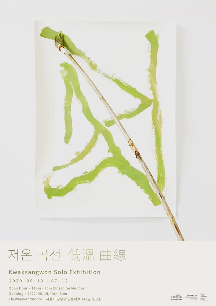 곽상원 개인전 : 저온 곡선 1