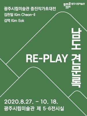 Re-Play 남도견문록 1