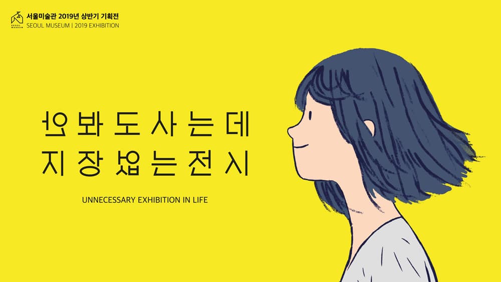 안봐도사는데 지장없는전시 Unnecessary Exhibition In Life 1