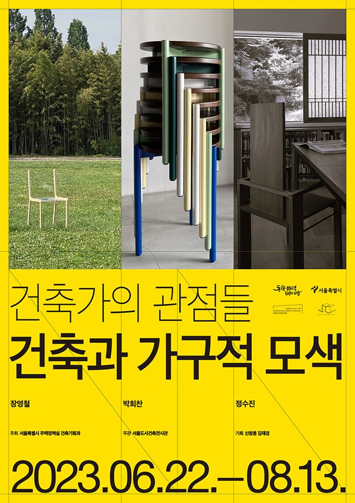 건축가의 관점들: 건축과 가구적 모색 Perspectives of Architects: Craftmanship 1