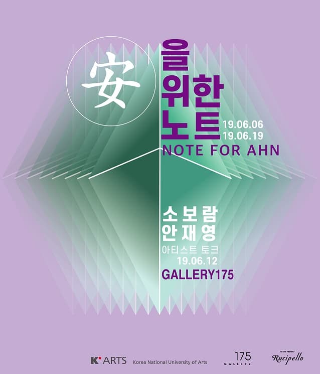 소보람, 안재영 : 安을 위한 노트 1