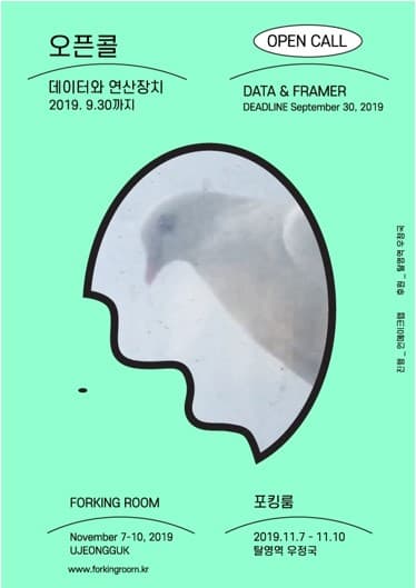 포킹룸 오픈콜 : 데이터와 연산장치 Forking Room Open Call : DATA & FRAMER 1