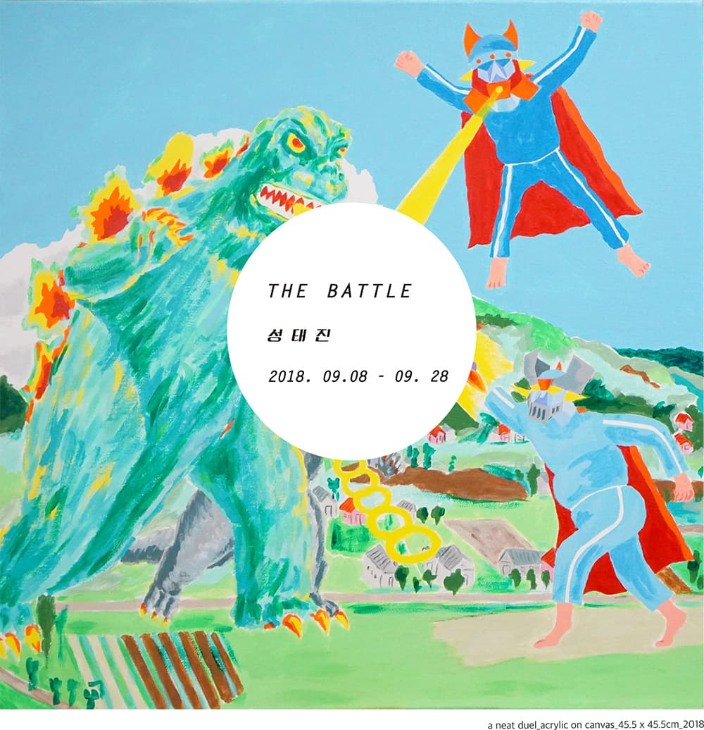 성태진 개인전 : THE BATTLE 1