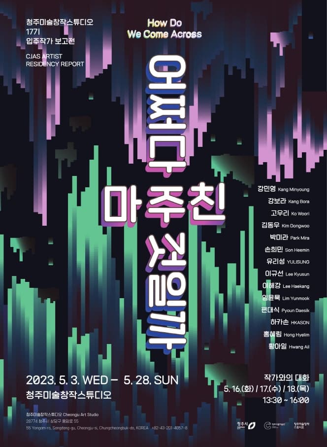 2023-2024 청주미술창작스튜디오 17기 입주작가 입주보고전: 어쩌다 마주친 것일까 1