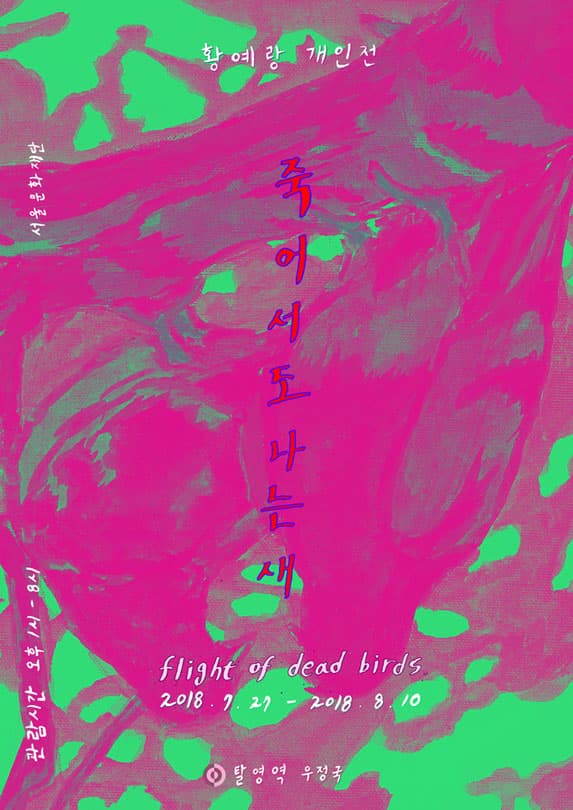 황예랑 개인전 : 죽어서도 나는 새 Yerang Hwang : flight of dead birds 1