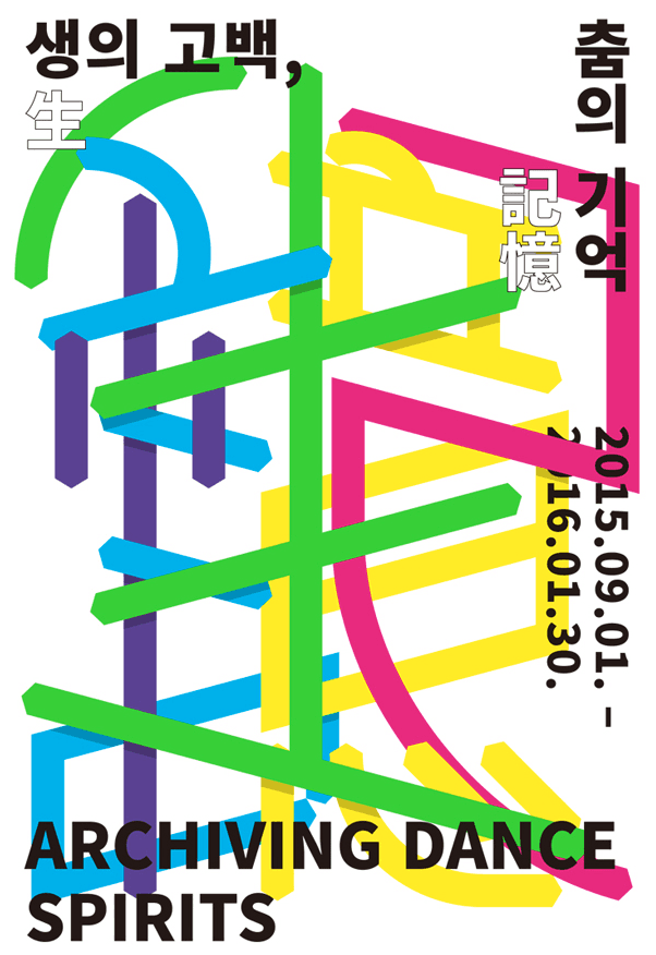 생(生)의 고백, 춤의 기억(記憶)