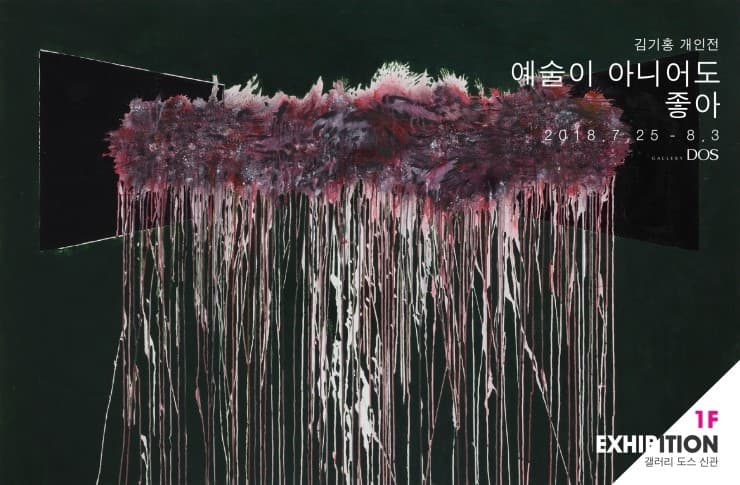 김기홍 : 예술이 아니어도 좋아 1