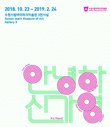 안녕하신가영 R U There? 1