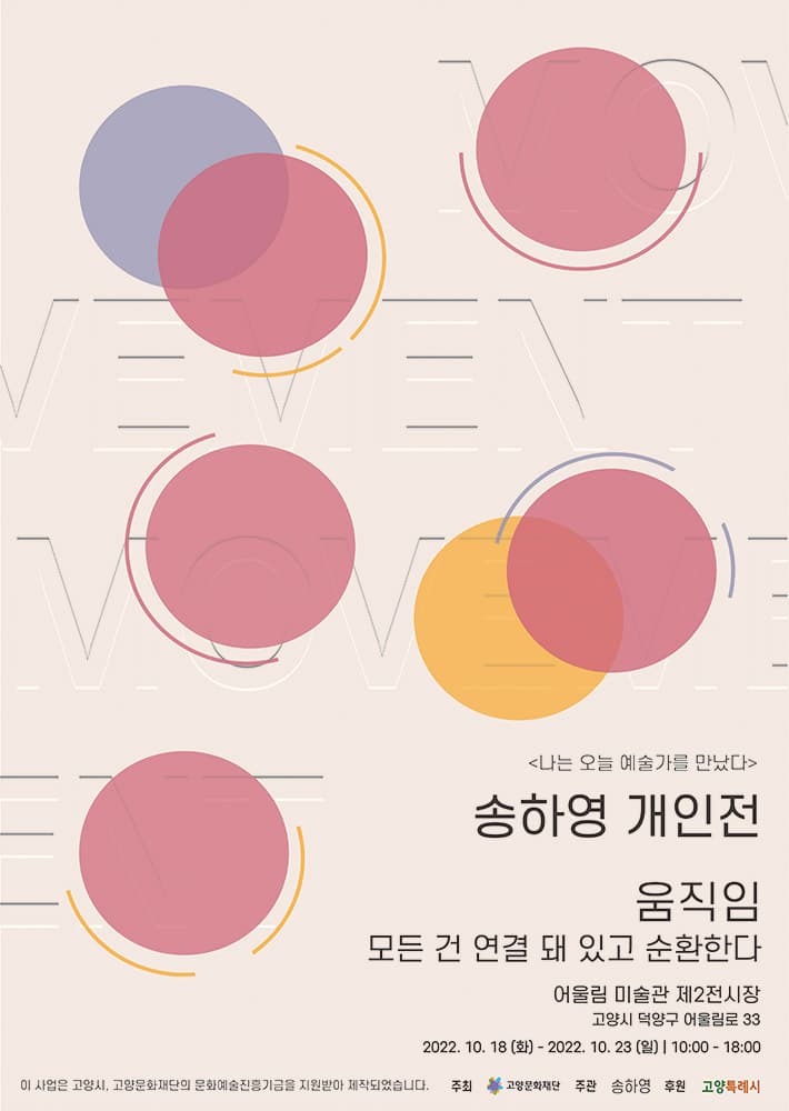 송하영 개인전: 움직임 모든것은 연결 돼 있고 순환한다 1