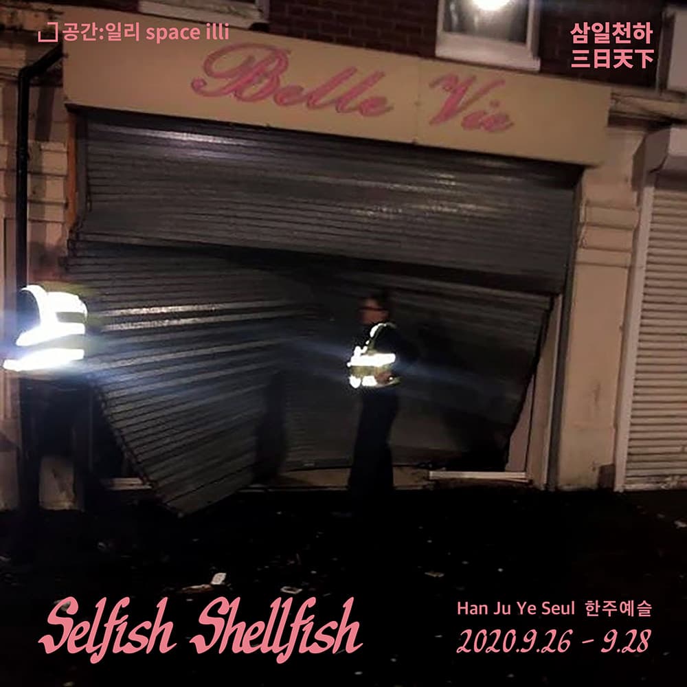 삼일천하 三日天下 한주예슬 : 이기적인 갑각류 selfish shellfish 1