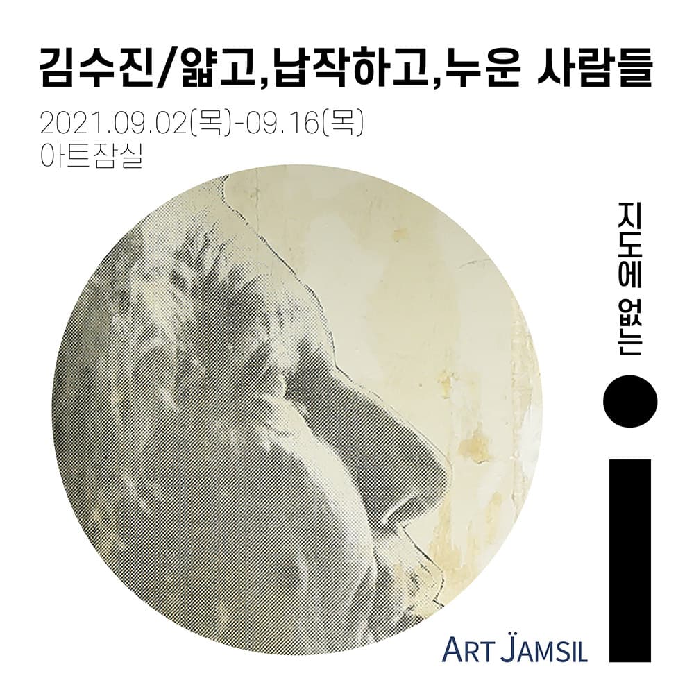 지도에 없는 𝗶 프로젝트 2021 - 김수진: 얇고, 납작하고, 누운 사람들 1