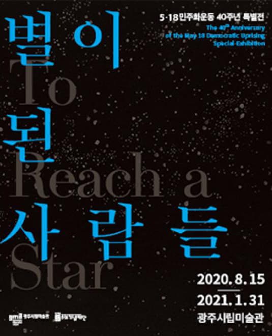 5·18민주화운동 40주년 특별전 : 별이 된 사람들 1