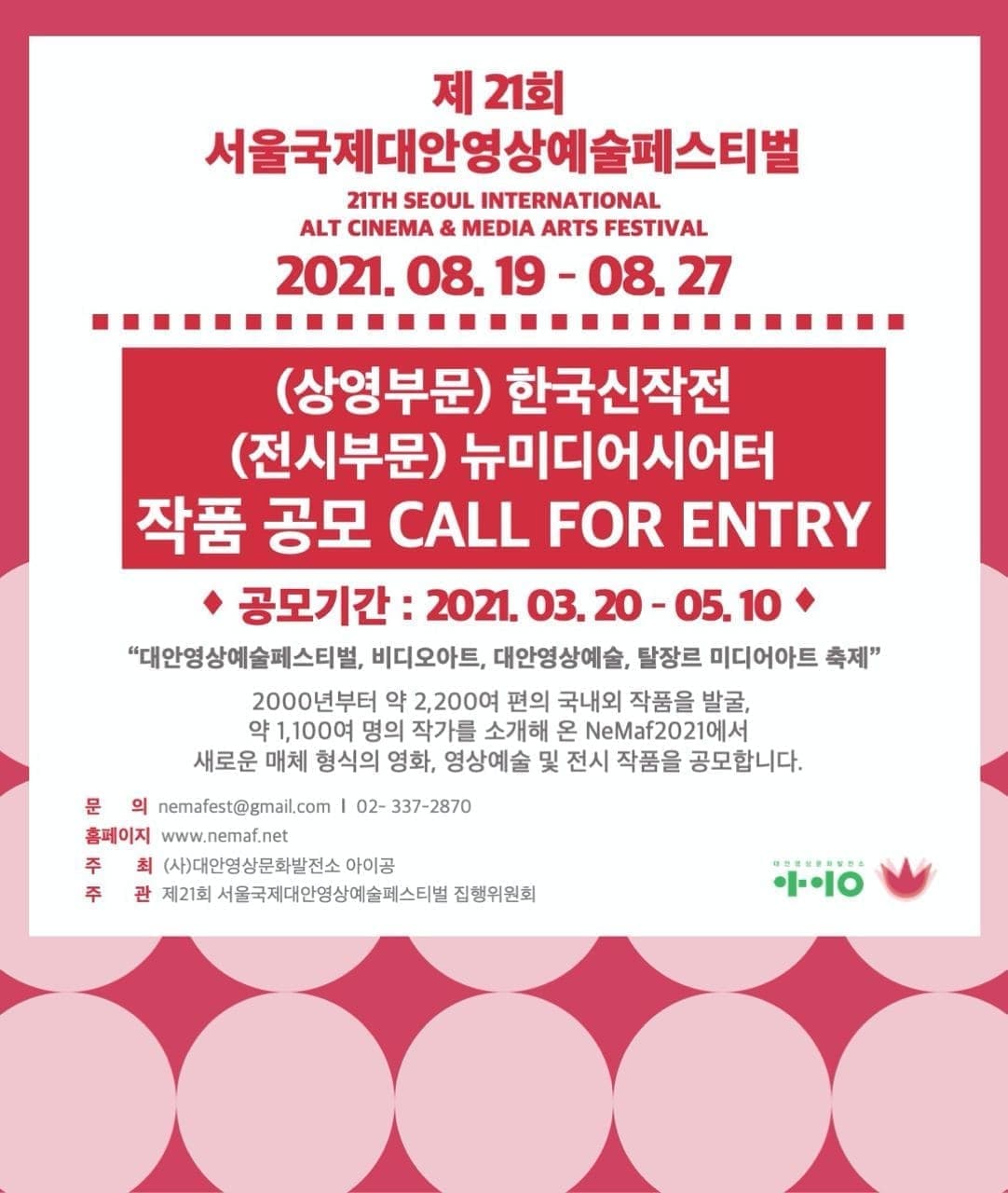 제21회 서울국제대안영상예술페스티벌 한국신작전/뉴미디어시어터 작품 공모 1