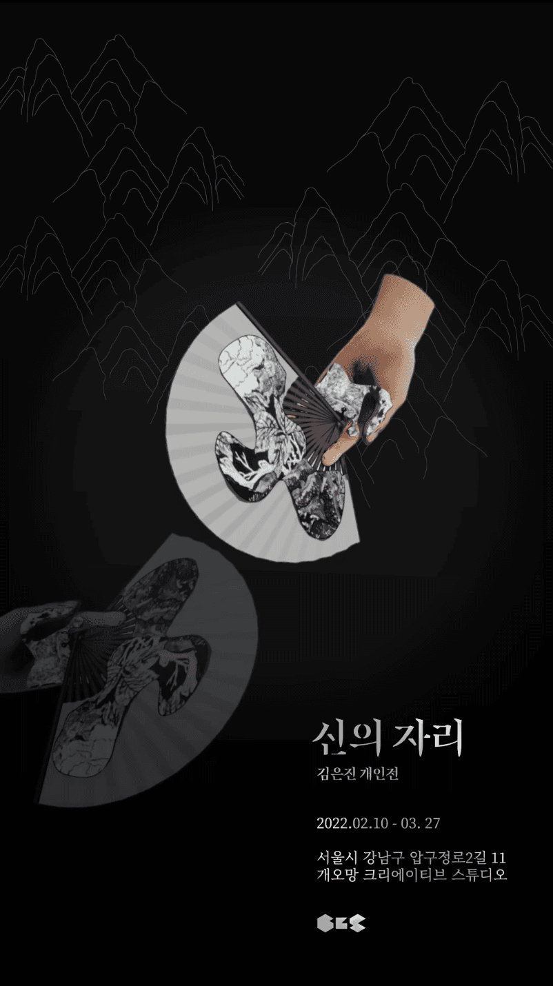 김은진 개인전: 신의 자리 2022 Location of God 1