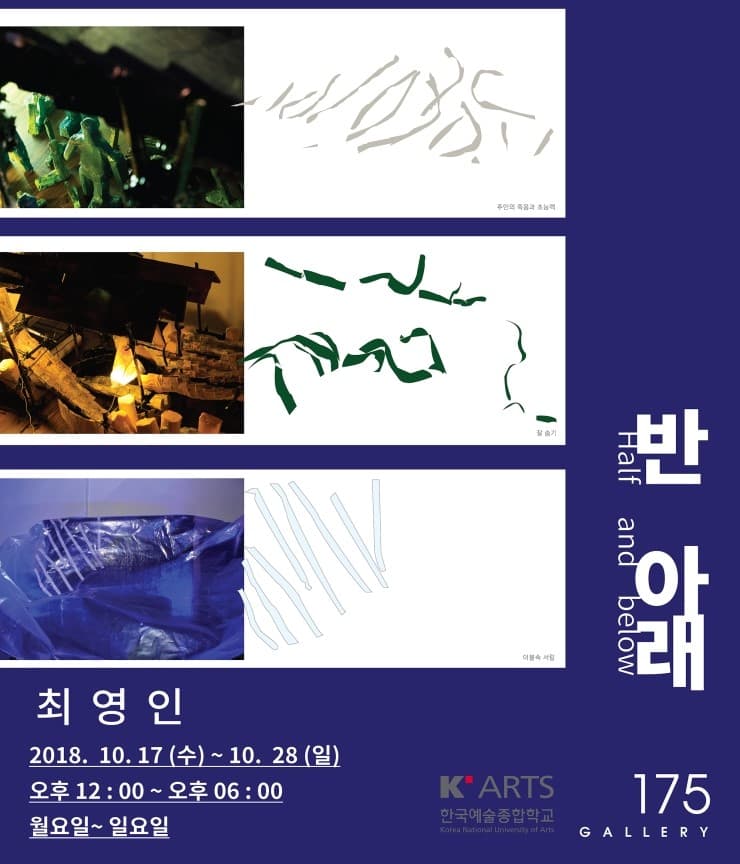 최영인 개인전 : 반 아래 Half and below 1