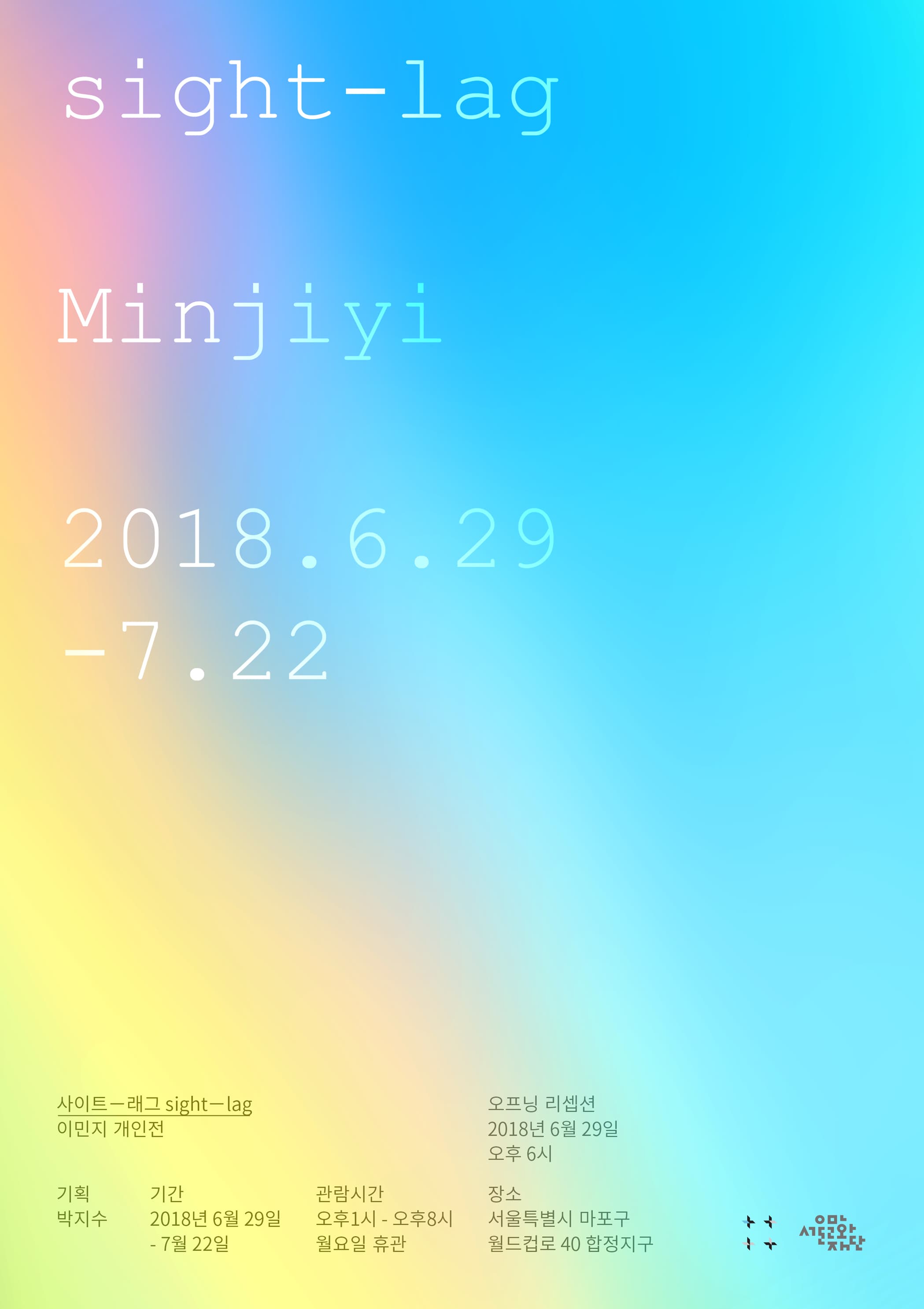 이민지 개인전 : 사이트-래그 Minjiyi : sight-lag 1