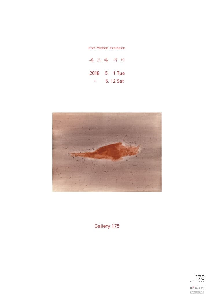 엄민희 개인전 : 온도와 무게 1