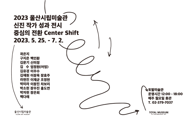 2023 울산시립미술관 신진 작가 성과 전시 대면_대면 프로젝트: 중심의 전환 Center Shift 1