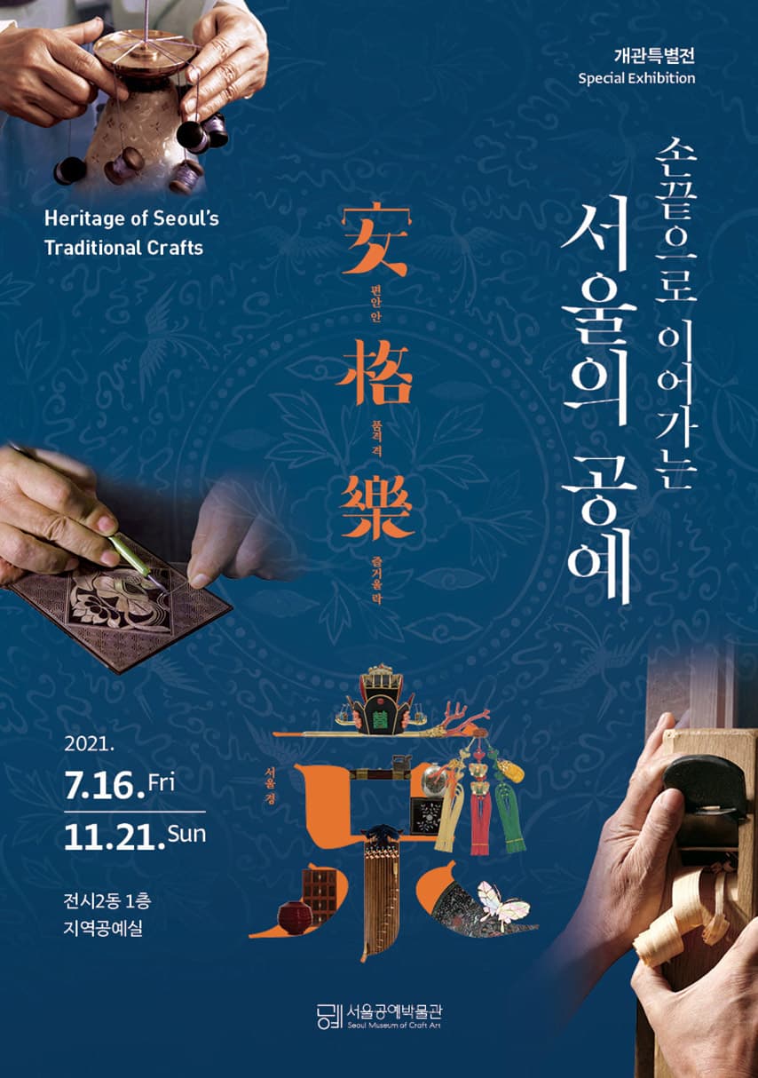 손끝으로 이어가는 서울의 공예 1