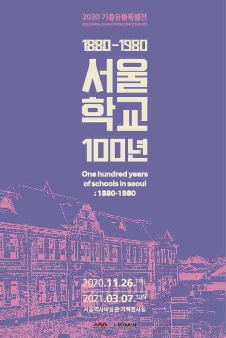 서울학교 100년(1880~1980) 1