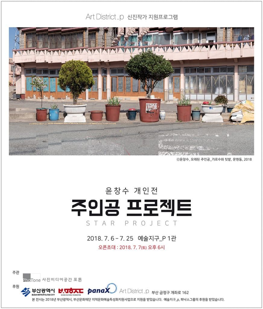 윤창수 개인전 : 주인공프로젝트 1