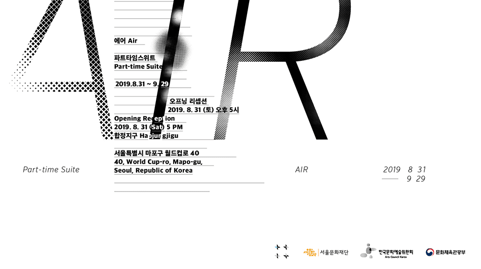 파트타임스위트 개인전 : 에어 Part-time Suite : AIR 1