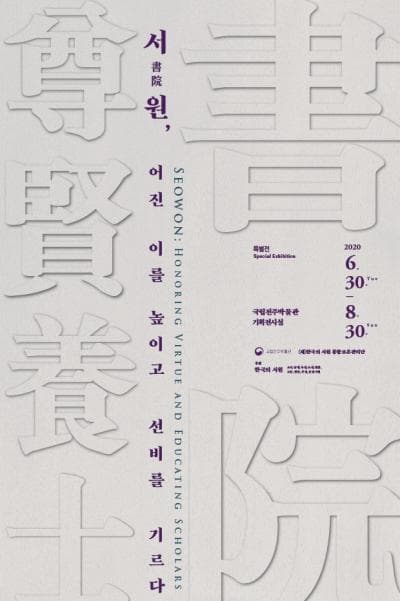 서원, 어진 이를 높이고 선비를 기르다 1